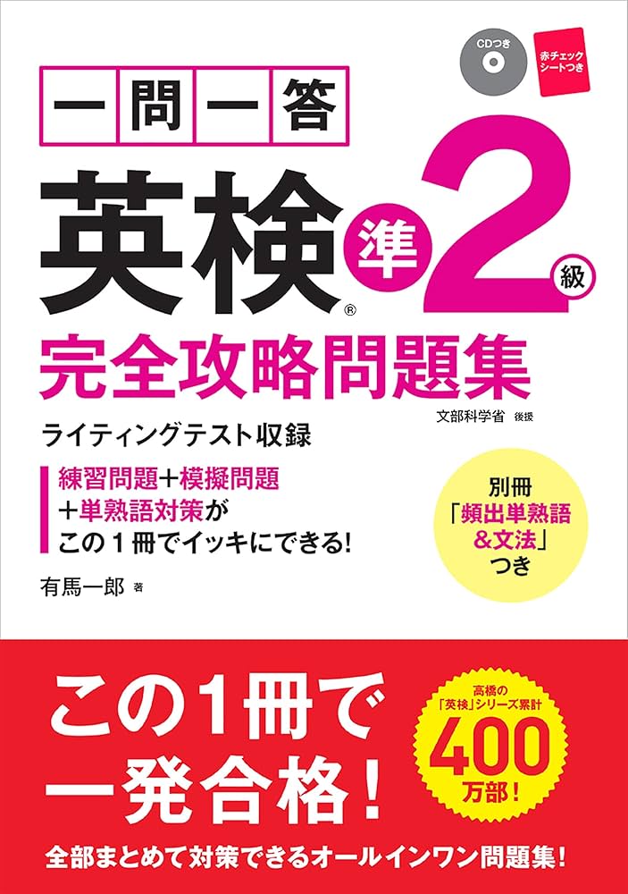 CD 赤チェックシート付 一問一答 英検準2級 完全攻略問題集
